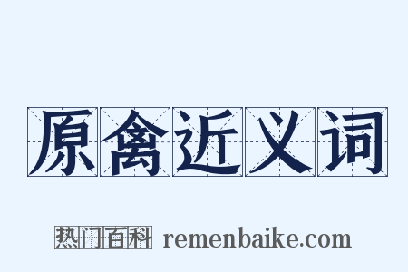 原禽近义词是什么意思的图片